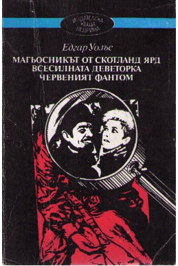 Магьосникът от Скотланд Ярд. Всесилната деветорка. Червеният фантом